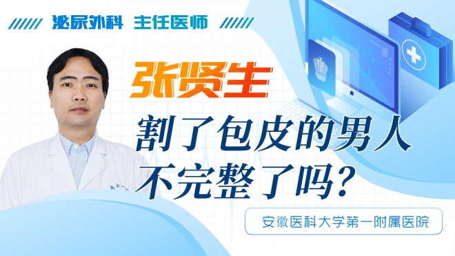 割了包皮的男人不完整了嗎？