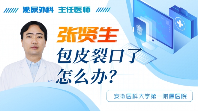 包皮裂口了怎么辦？