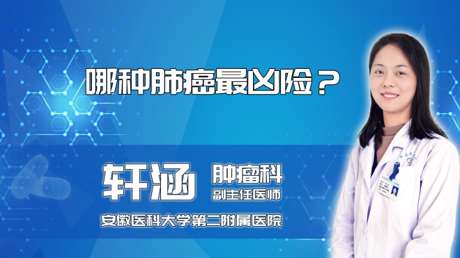 哪種肺癌最兇險？