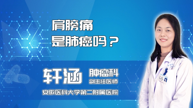 肩膀疼是肺癌嗎？