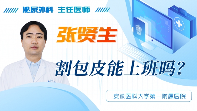 割包皮能上班嗎？