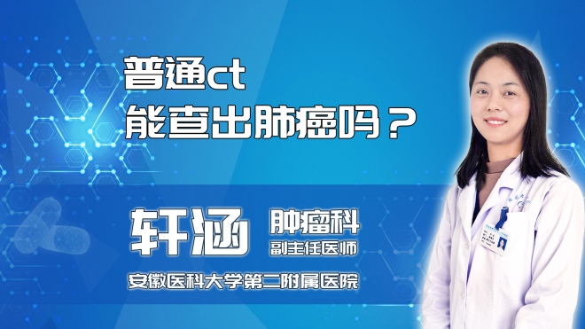 普通ct能查出肺癌嗎？