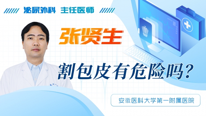 割包皮有危險嗎？