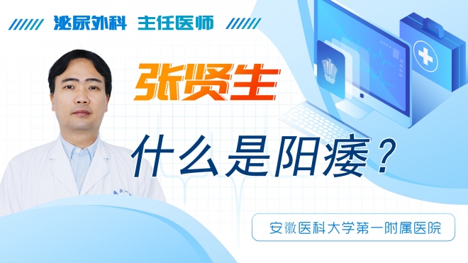什么是陽痿？