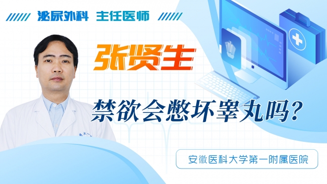 禁欲會憋壞睪丸嗎？