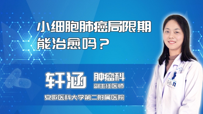 小細胞肺癌局限期能治愈嗎？
