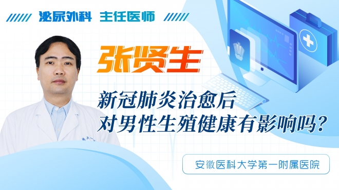 新冠肺炎治愈后對男性生殖健康有影響嗎？