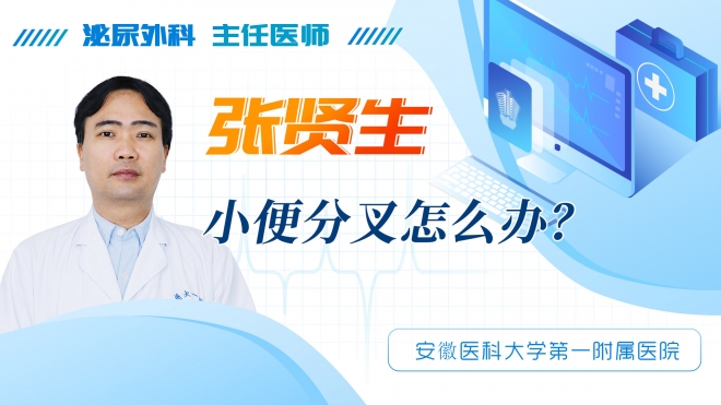 小便分叉怎么辦？