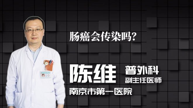 腸癌會傳染嗎？