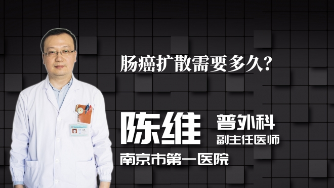 腸癌擴散需要多久？