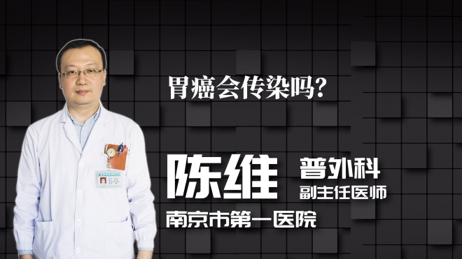 胃癌會傳染嗎？