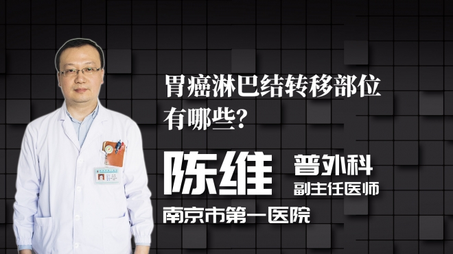 胃癌淋巴結轉移部位有哪些？