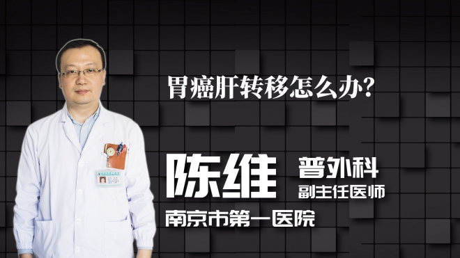 胃癌肝轉移怎么辦？