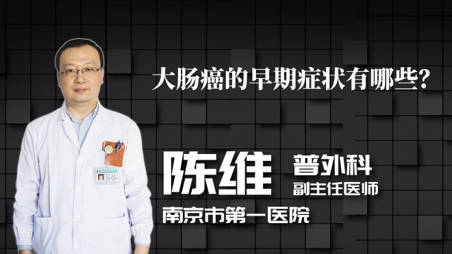 大腸癌的早期癥狀有哪些？