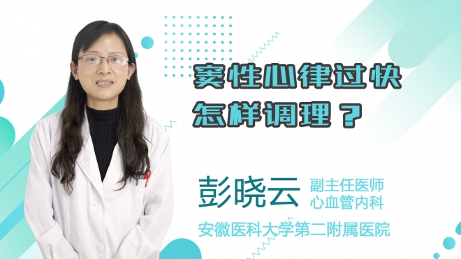 竇性心律過快怎樣調理？