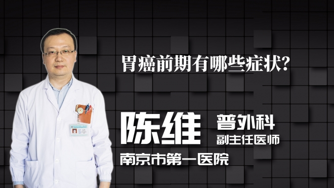胃癌前期有哪些癥狀？