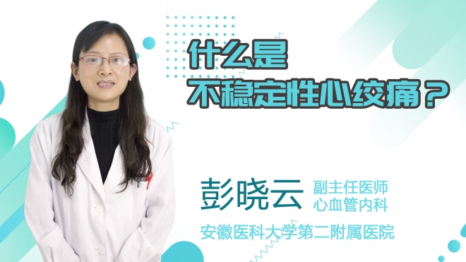 什么是不穩定性心絞痛？