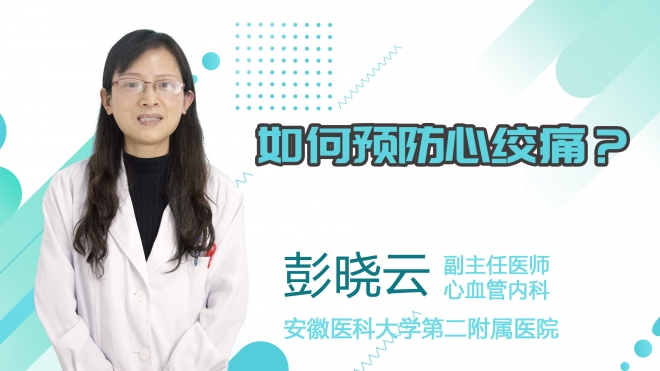 如何預防心絞痛？