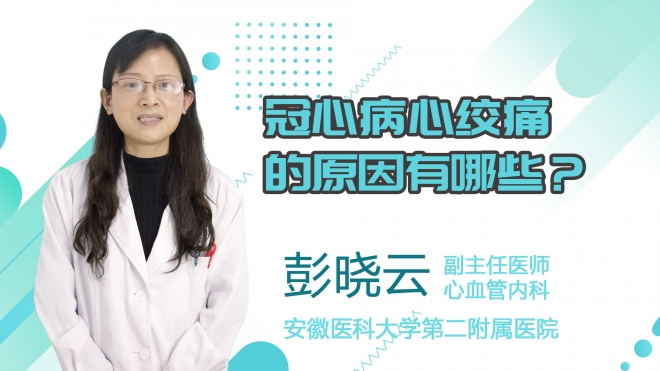 冠心病心絞痛的原因有哪些？