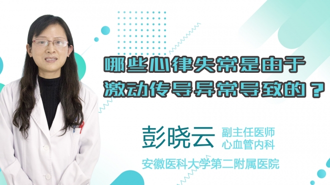 哪些心律失常是由于激動傳導異常導致的？