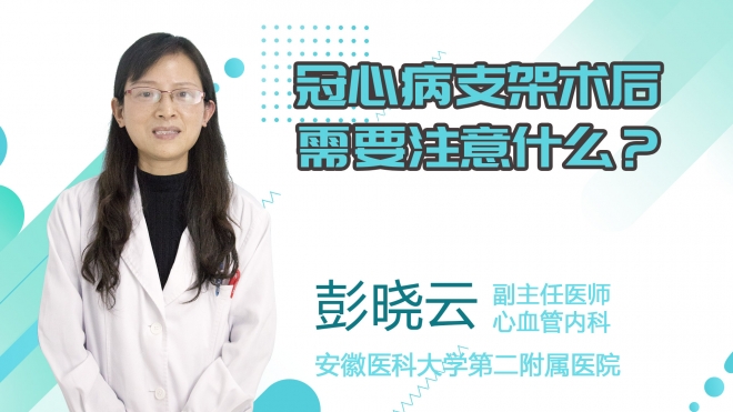 冠心病支架術后需要注意什么？