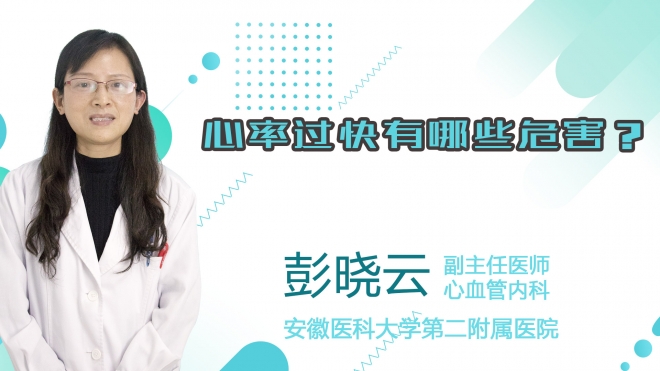 心率過快有哪些危害？