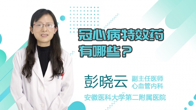 冠心病特效藥有哪些？