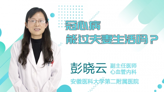 冠心病能過夫妻生活嗎？