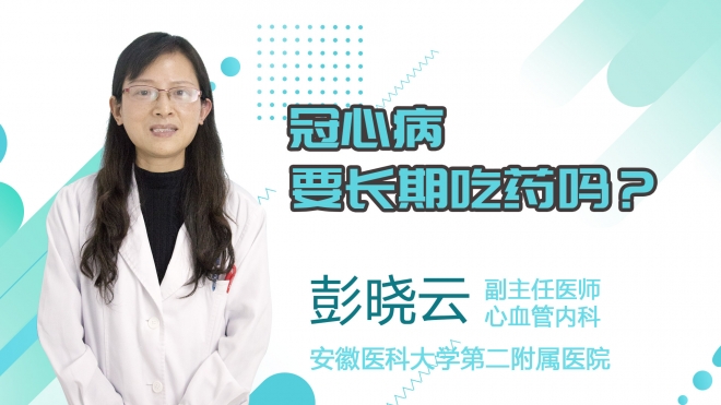 冠心病要長期吃藥嗎？