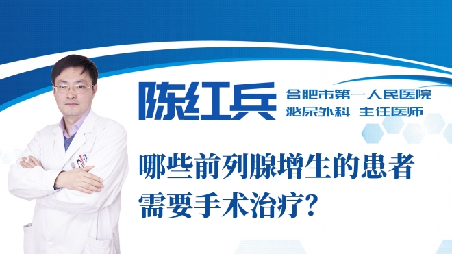 哪些前列腺增生的患者需要手術治療？
