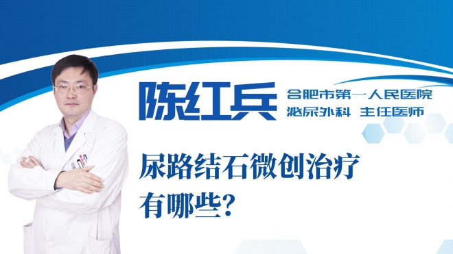 尿路結石微創治療有哪些？