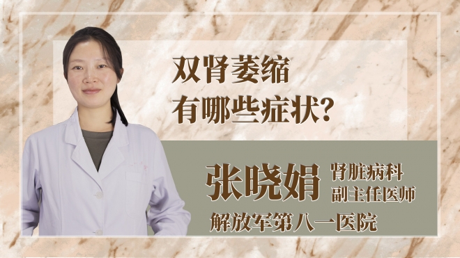 雙腎萎縮有哪些癥狀？