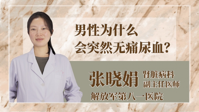 男性為什么會(huì)突然無(wú)痛尿血？