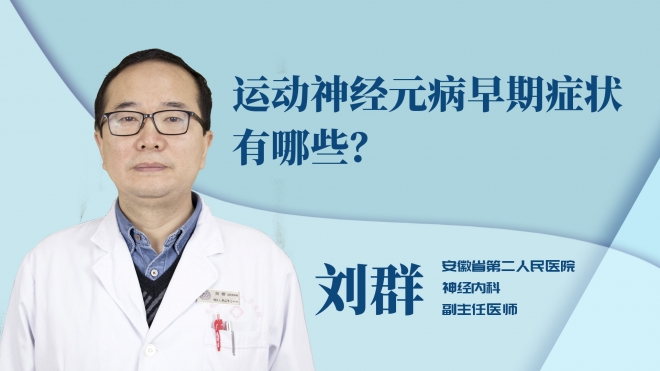 運動神經元病早期癥狀有哪些？