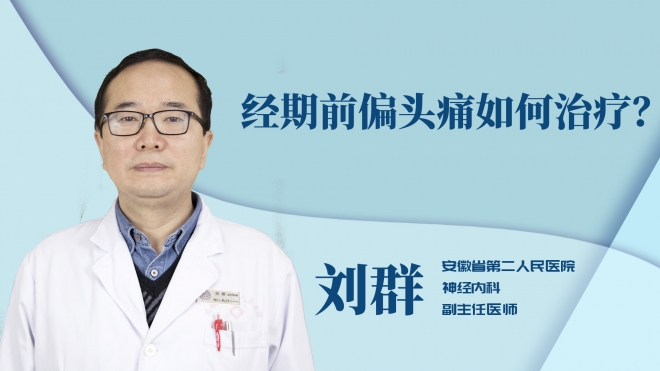 經期前偏頭痛如何治療？
