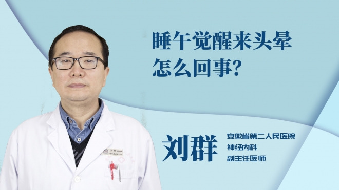 睡午覺醒來頭暈怎么回事？