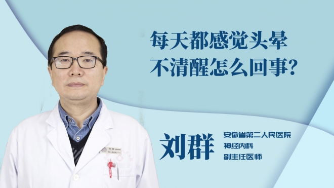 每天都感覺(jué)頭暈不清醒怎么回事？