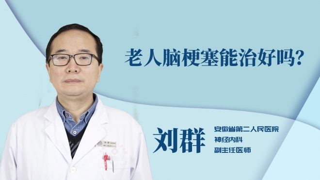 老人腦梗塞能治好嗎？