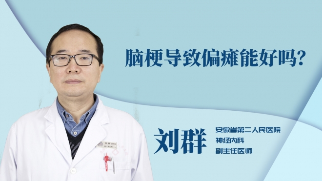 腦梗導致偏癱能好嗎？