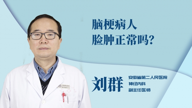 腦梗病人臉腫正常嗎？