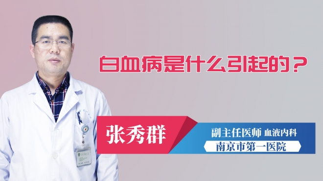 白血病是什么引起的？