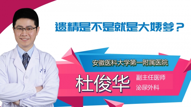 遺精是不是就是大姨爹？