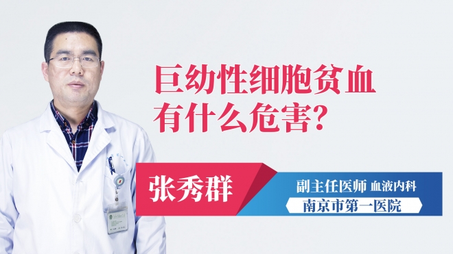 巨幼性細胞貧血有什么危害？