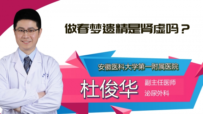 做春夢遺精是腎虛嗎？