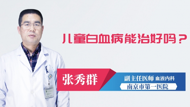 兒童白血病能治好嗎？