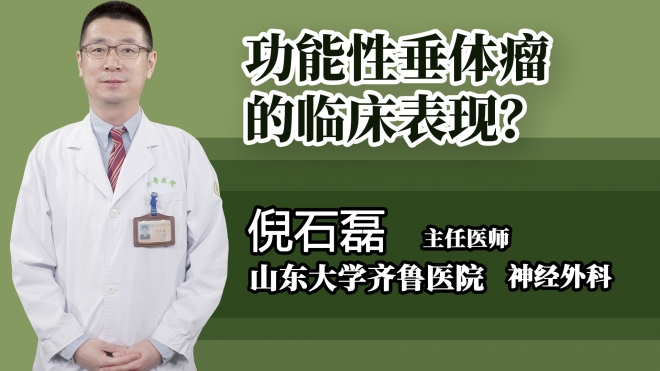 功能性垂體瘤的臨床表現(xiàn)？