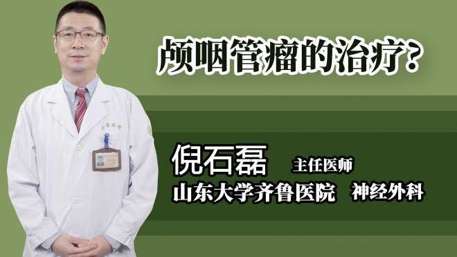 顱咽管瘤的治療