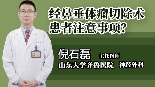 經(jīng)鼻垂體瘤切除術(shù)患者注意事項(xiàng)？