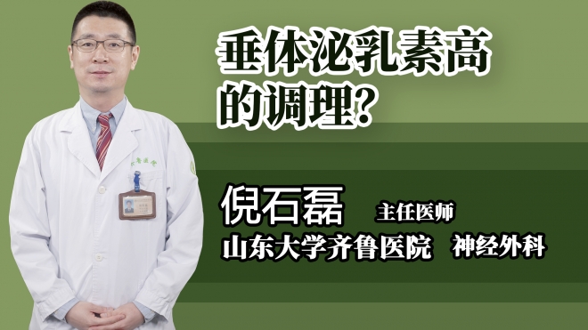 垂體泌乳素高的調(diào)理？