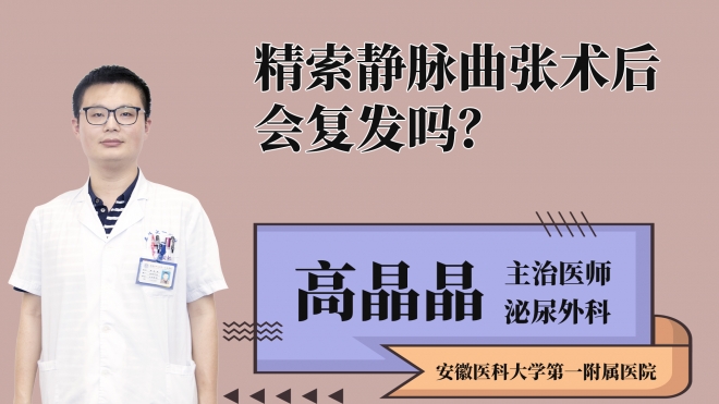 精索靜脈曲張術后會復發嗎？